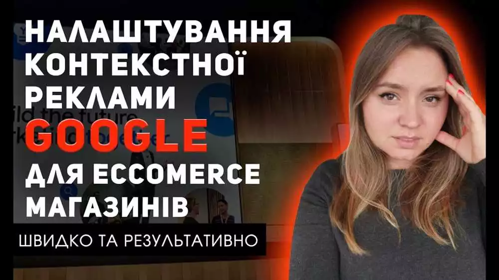 Пошаговое Руководство: Настройка Контекстной Рекламы В Google Для Высокой Конверсии