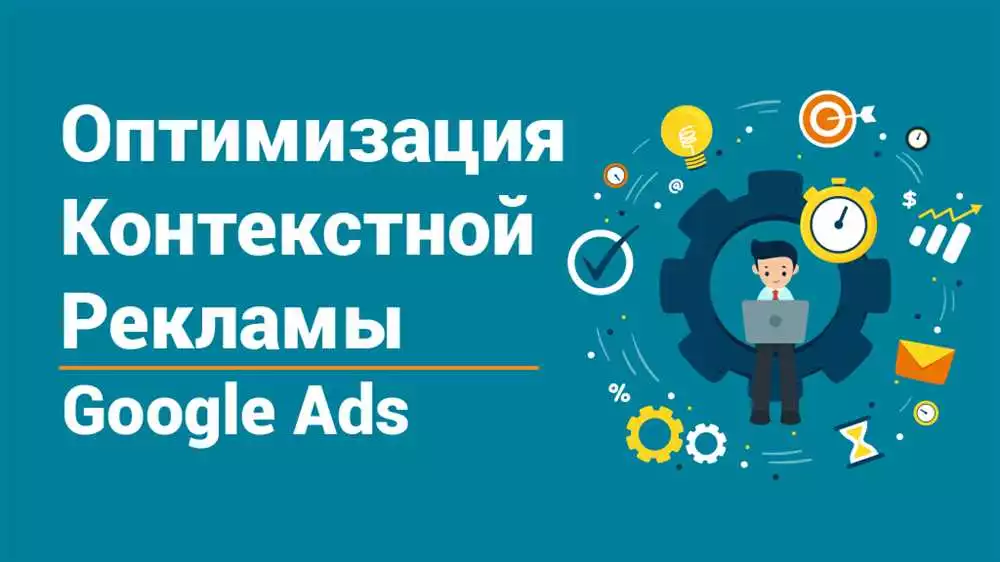 Новые Возможности Google Ads: Секреты Успешного Управления Контекстной Рекламой
