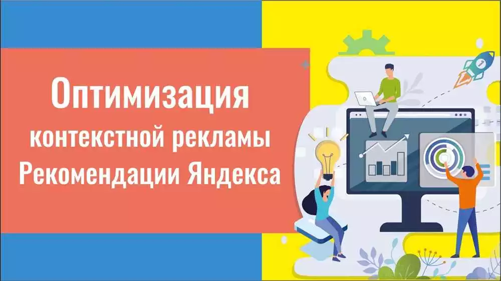 Оптимизация бюджета контекстной рекламы в Яндекс